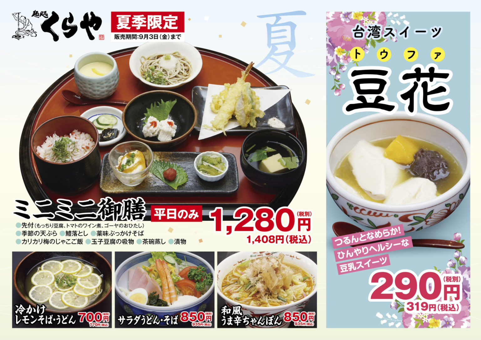 【麺処くらや吉富店】夏季限定メニュー 株式会社くらや 【麺処くらや吉富店】夏季限定メニュー 株式会社くらや
