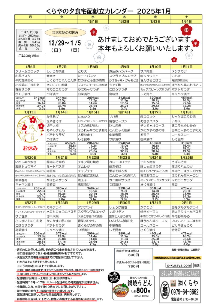 202501_夕食宅配メニューのサムネイル