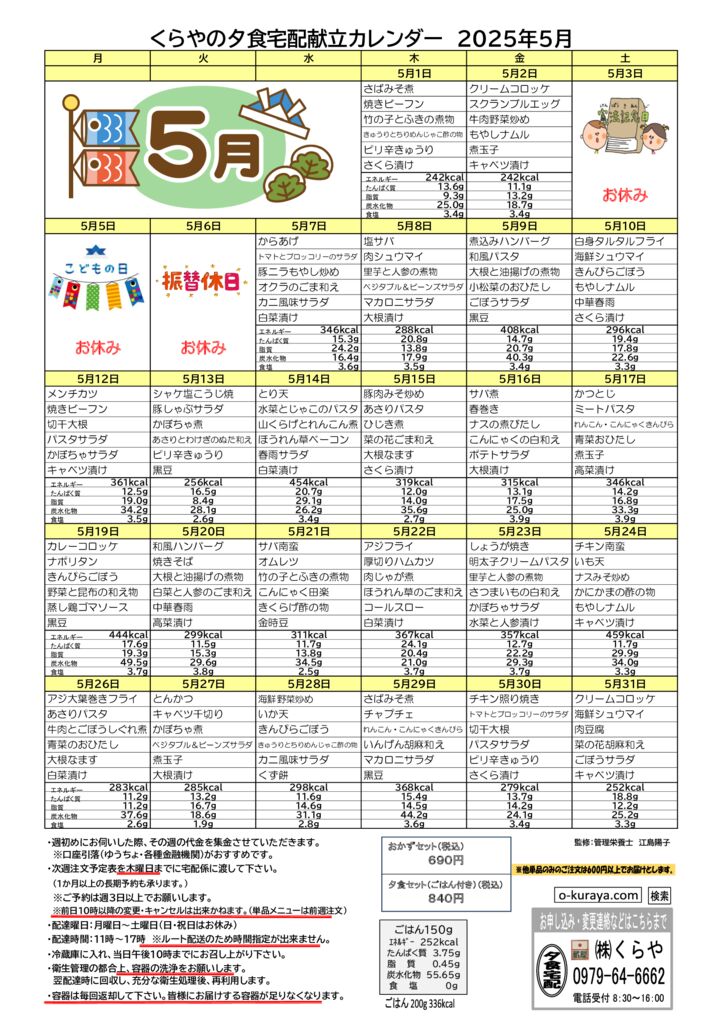 202505_夕食宅配メニューのサムネイル
