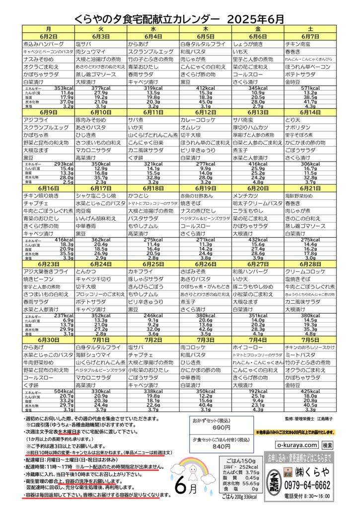 202506_夕食宅配メニューのサムネイル