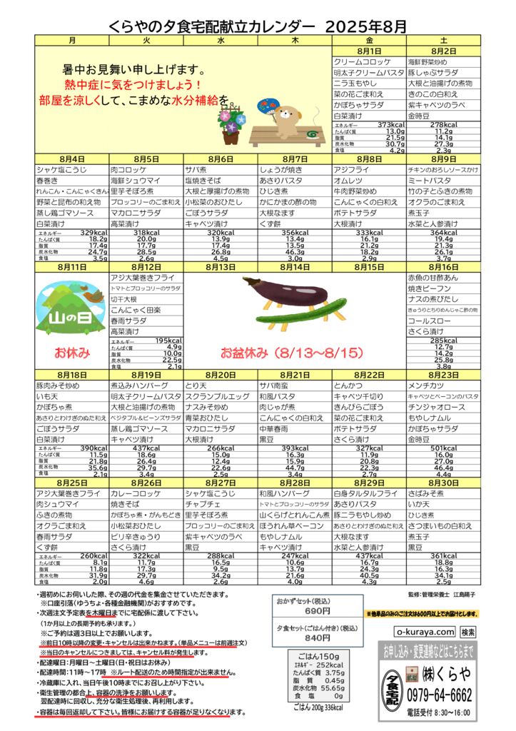 202508_夕食宅配メニューのサムネイル