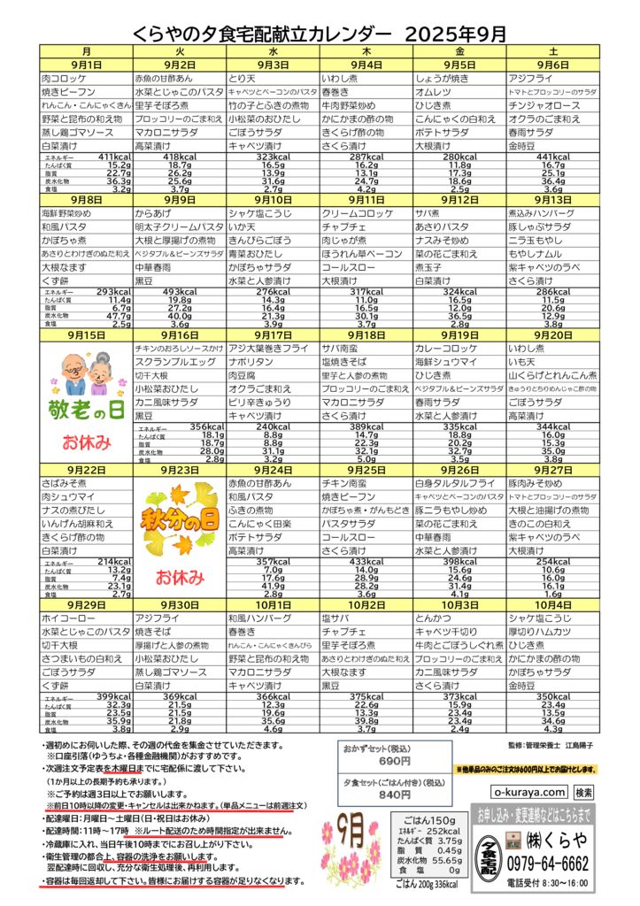 202509_夕食宅配メニューのサムネイル