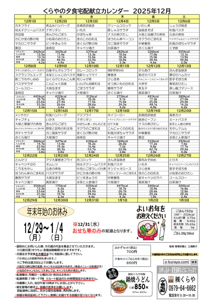 202512_夕食宅配メニューのサムネイル