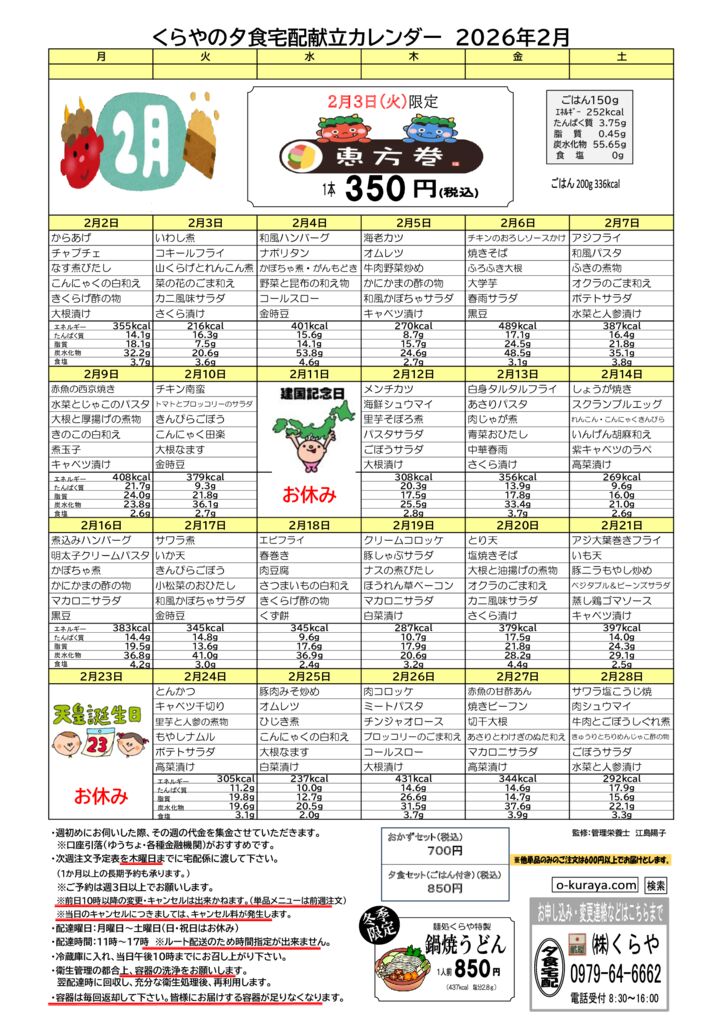 202602_夕食宅配メニューのサムネイル