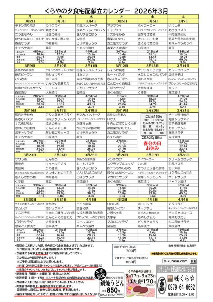 202603_夕食宅配メニューのサムネイル