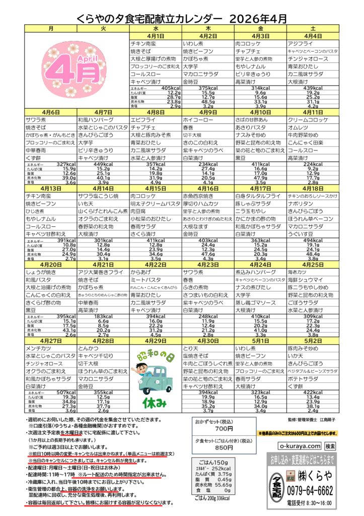 202604_夕食宅配メニューのサムネイル
