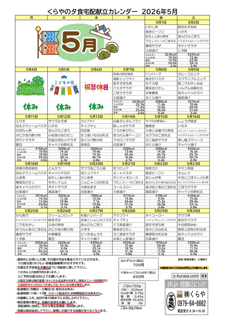 202605_夕食宅配メニューのサムネイル