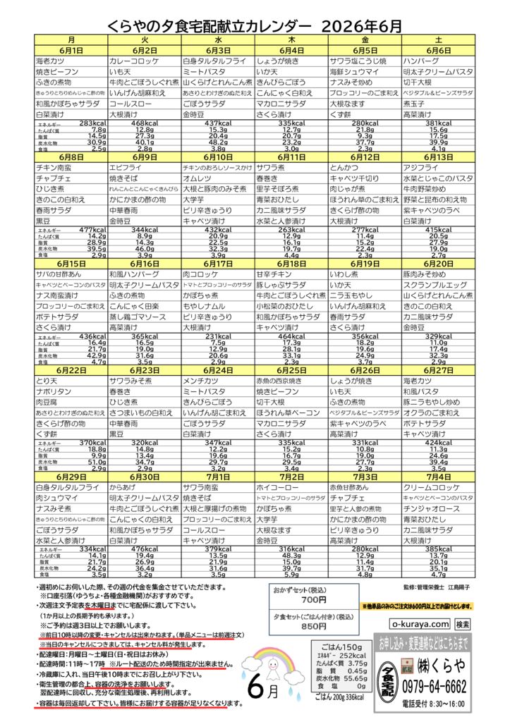 202606_夕食宅配メニューのサムネイル
