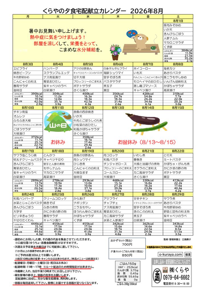 202608_夕食宅配メニューのサムネイル