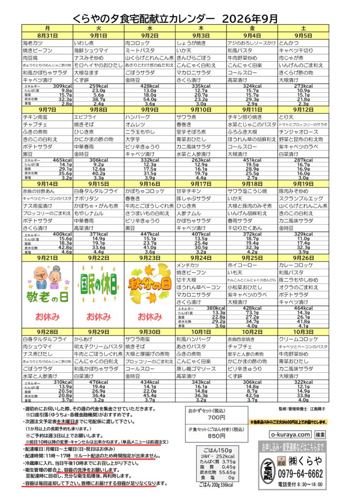 202609_夕食宅配メニューのサムネイル