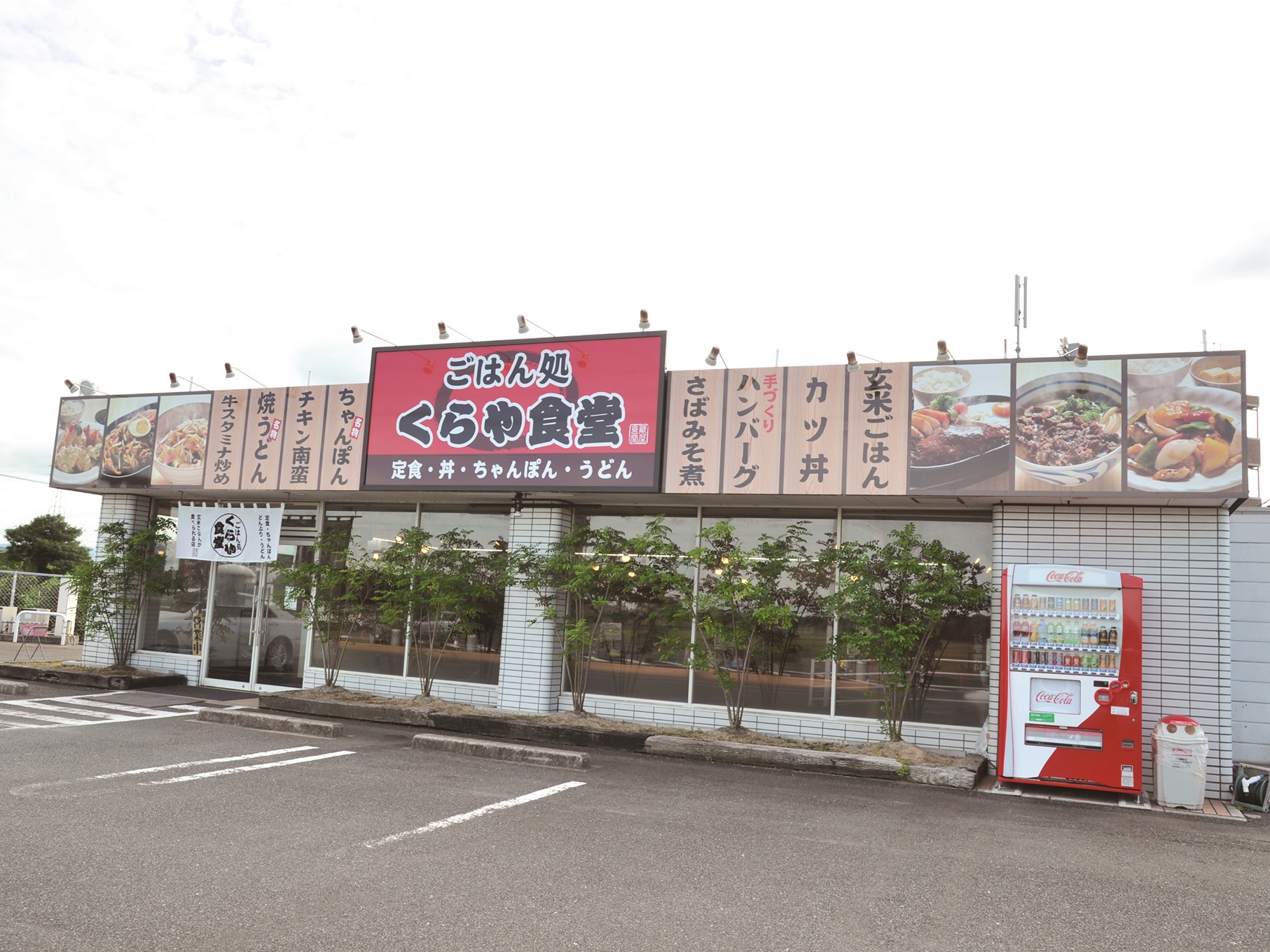 くらや食堂外観