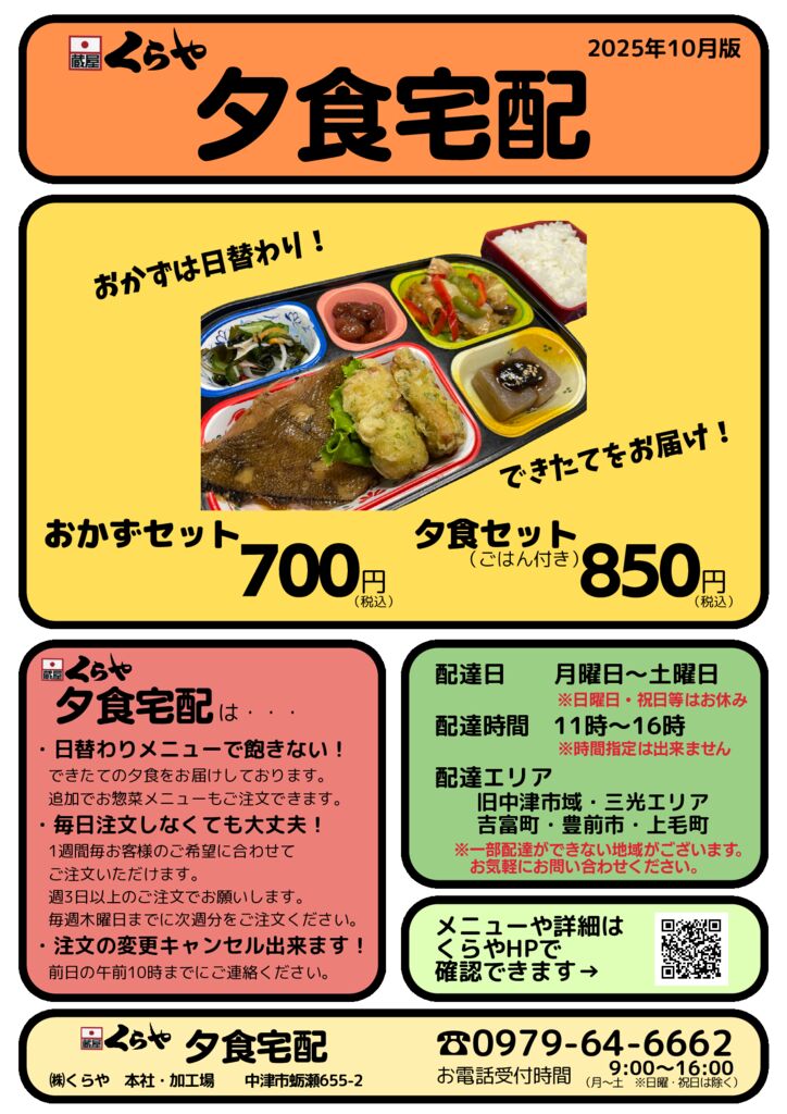 夕食宅配チラシ　2025年10月版のサムネイル