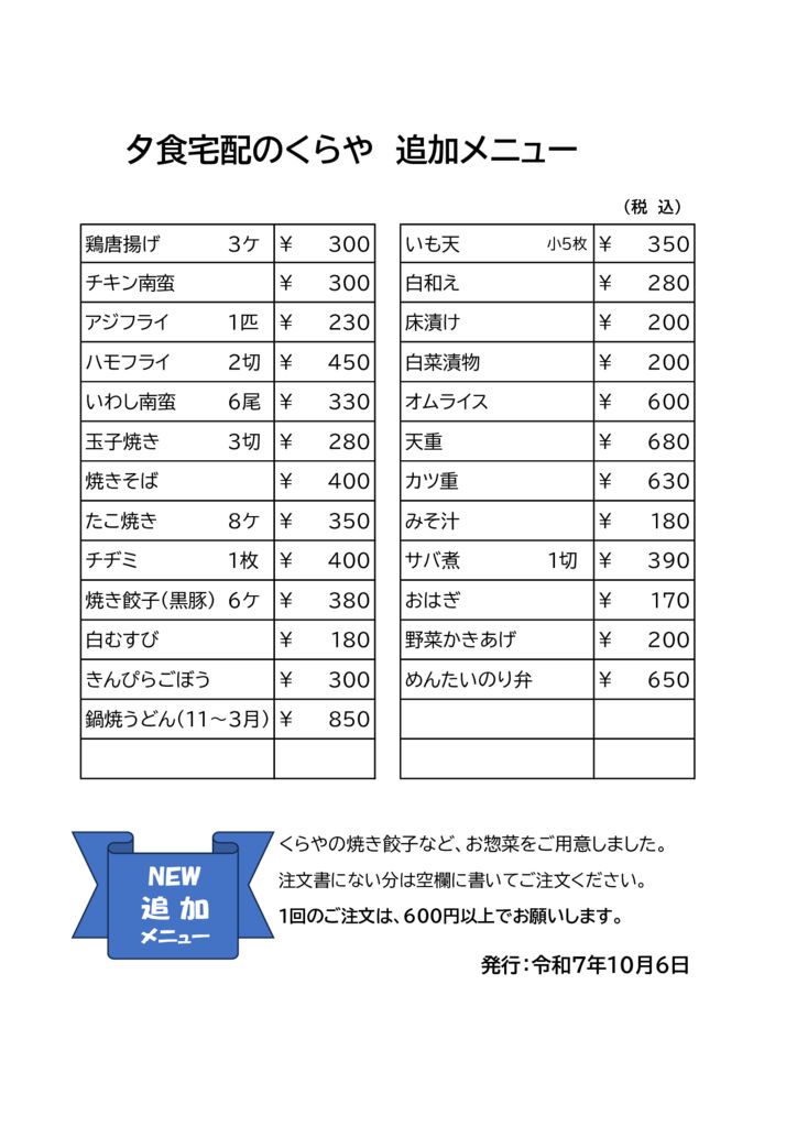 夕食宅配追加メニュー25.10～のサムネイル