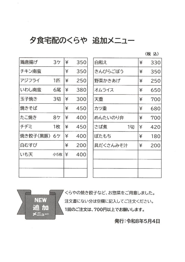 夕食宅配追加メニュー26.8～のサムネイル